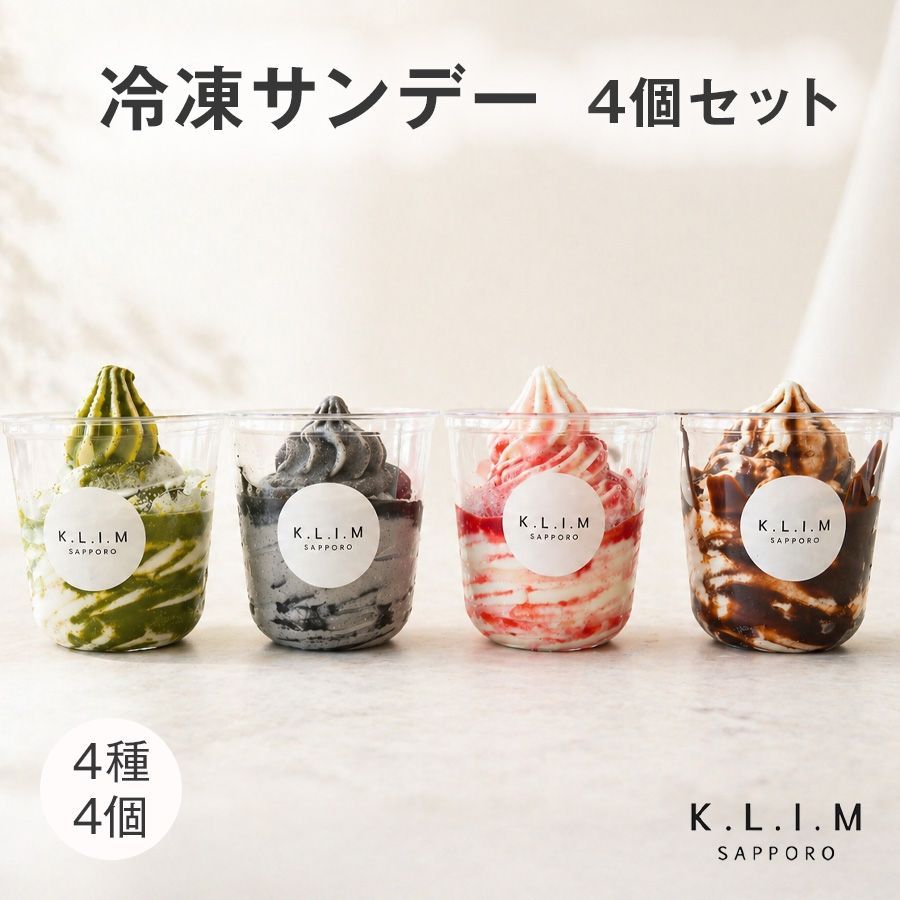 パフェ アイス アイスクリーム 冷凍 サンデー 4種4本セット 北海道
