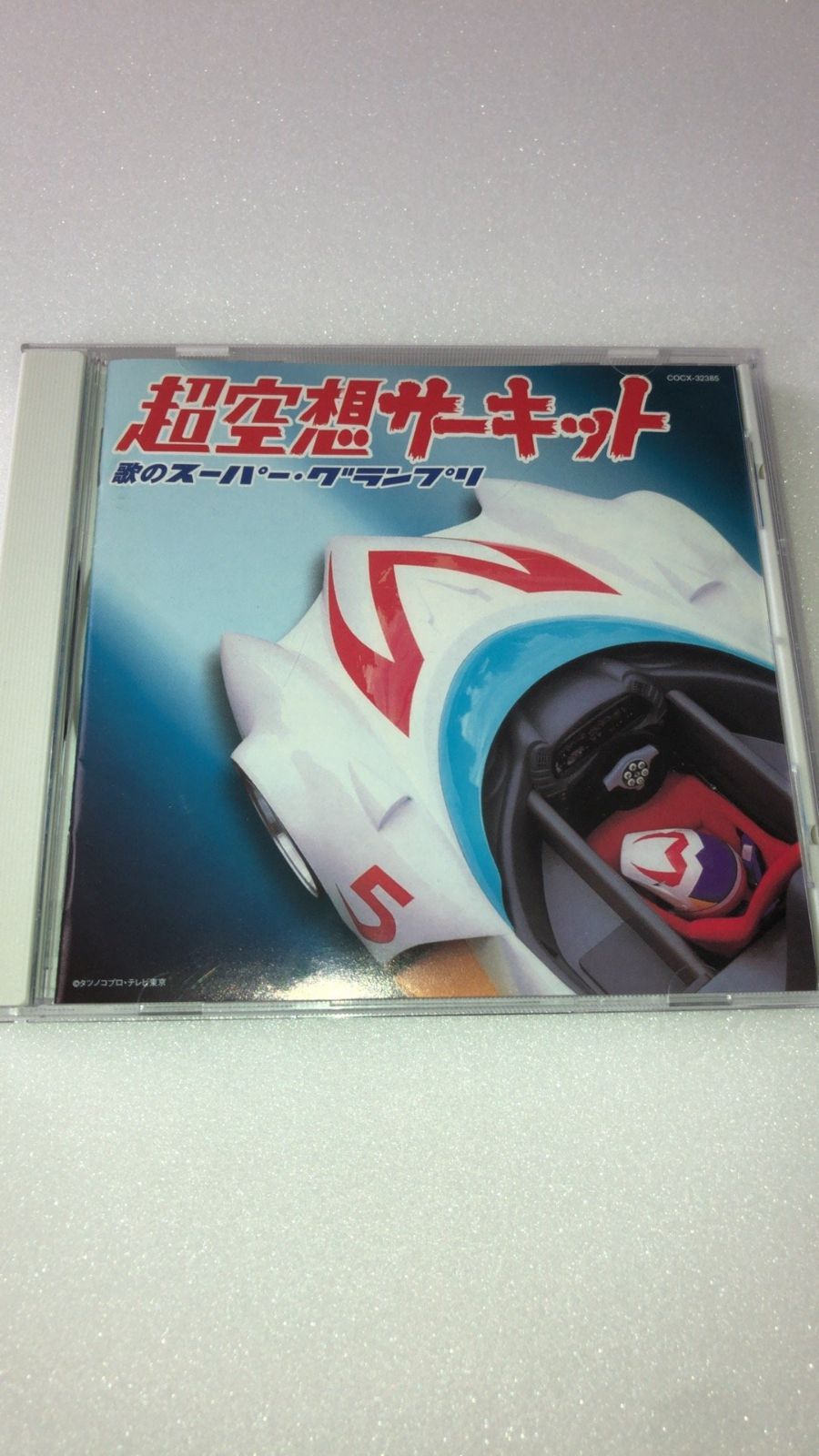 【CD】ミュージックファイルシリーズ/MFコンピレーション 超空想サーキット~歌のスーパー・グランプリ~