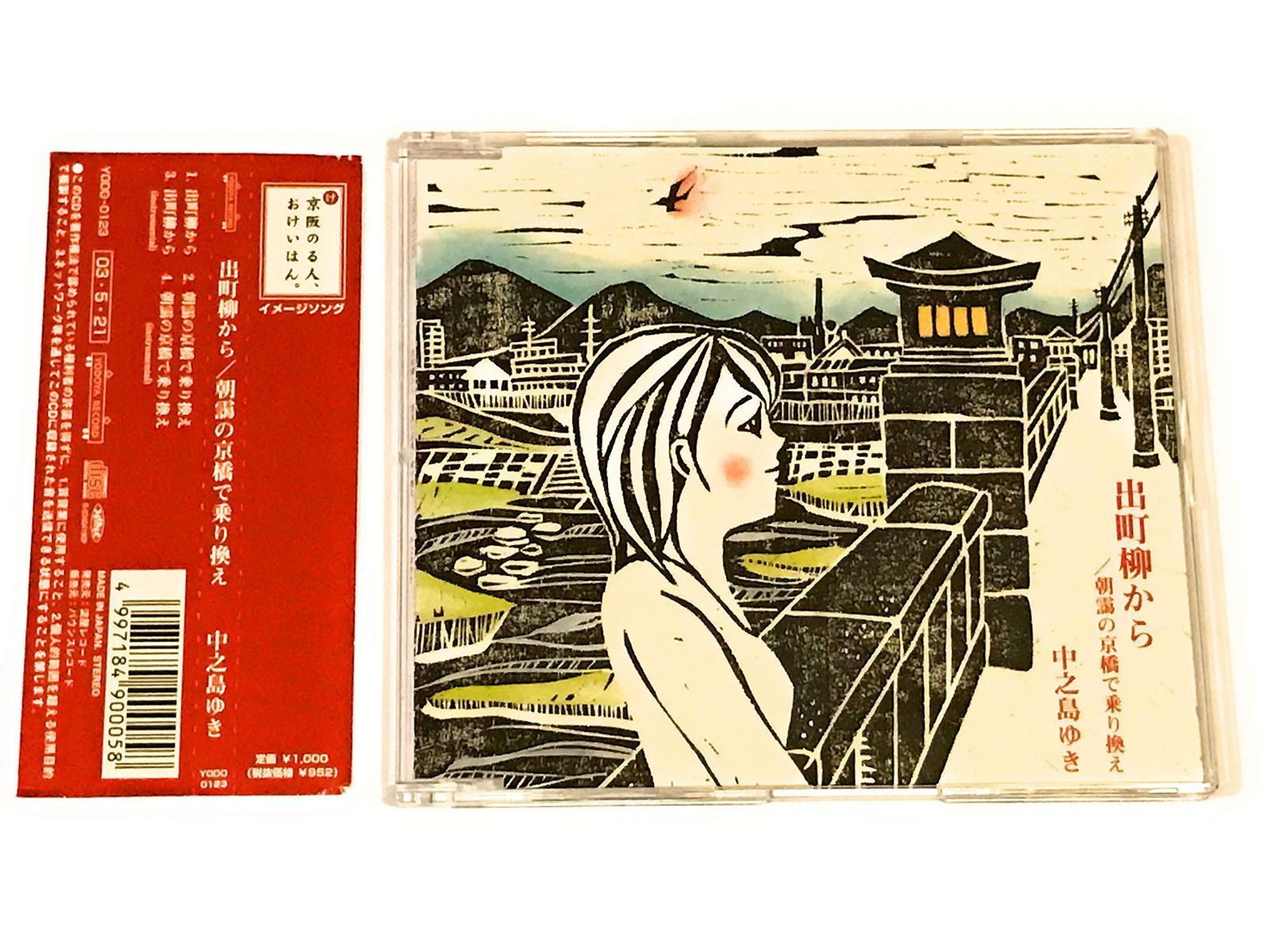 【CD】出町柳から／朝靄の京橋で乗り換え