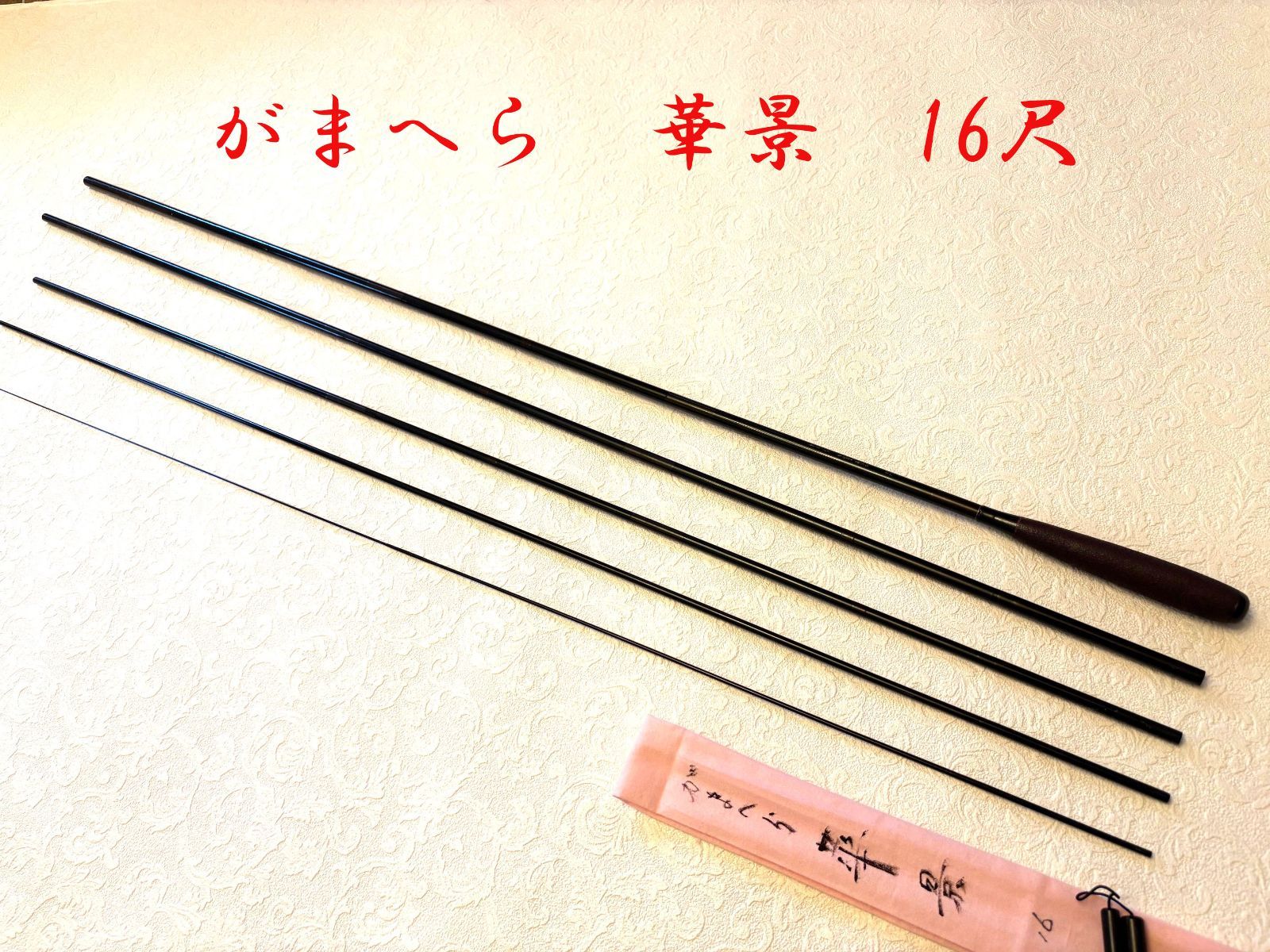 がまへら　華景　16尺　ME80128　美品　カーボン　へら竿