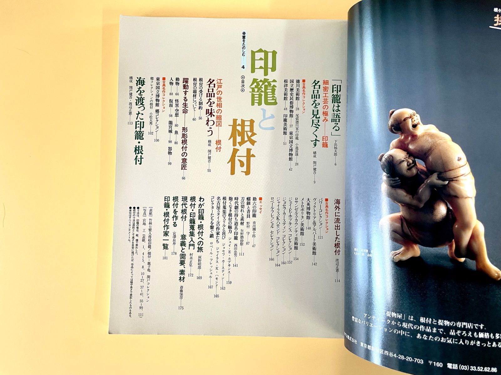 別冊太陽 ／ 骨董をたのしむ4「印籠と根付」 1995年 平凡社 徳川美術館