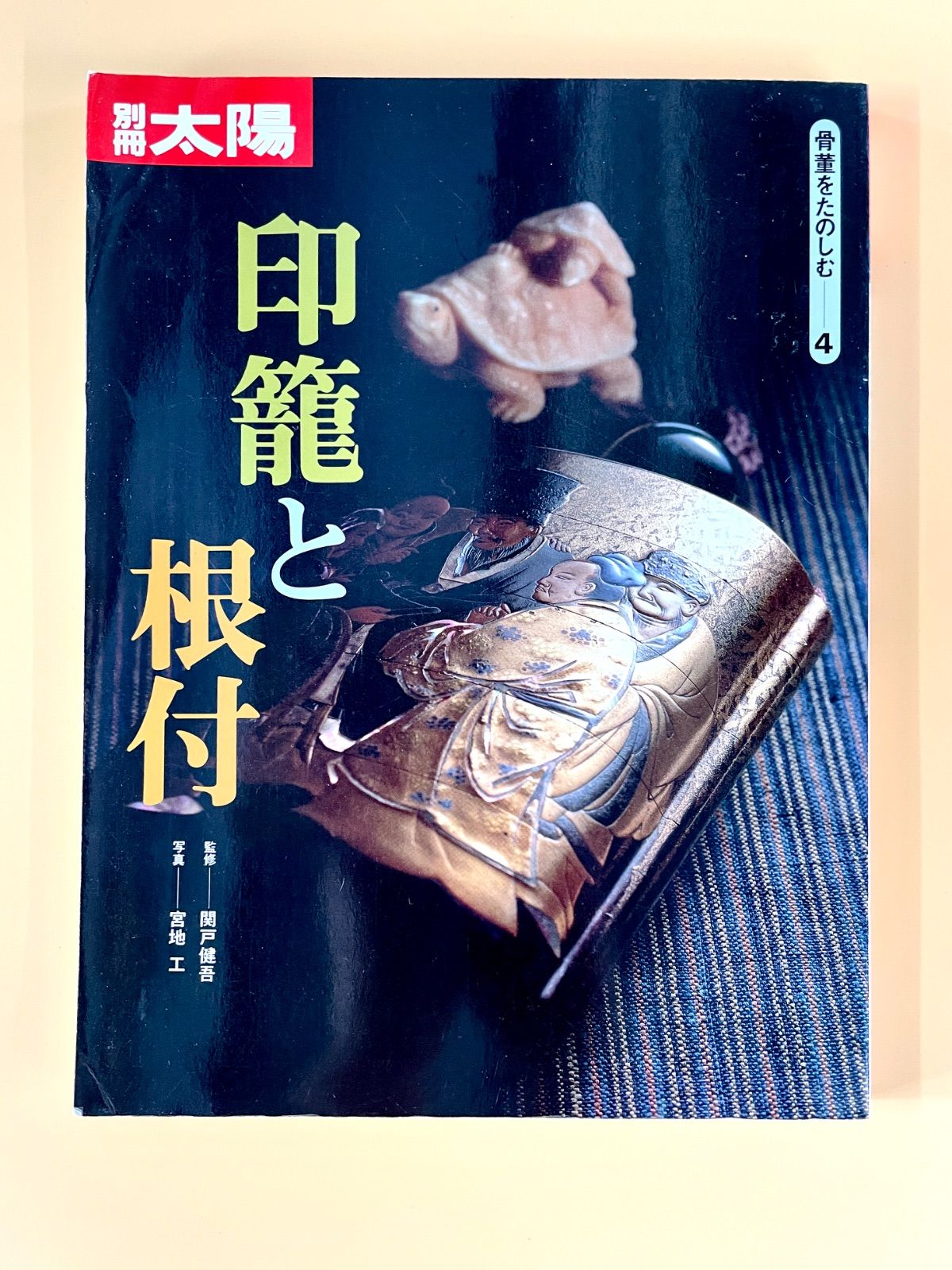 太陽やきものシリーズ　全4冊セット　平凡社　特別付録付き 別冊太陽 ／ 骨董をたのしむ4「印籠と根付」 1995年 平凡社 徳川美術館