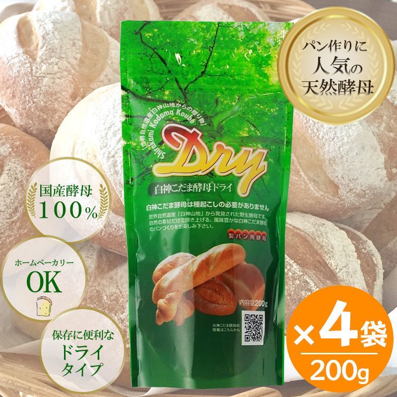 白神こだま酵母ドライ 200g 4袋セット 天然酵母 製パン用 ホームベーカリー パン作り 国産酵母