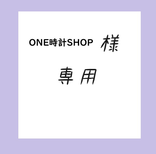 ONE時計SHOP@フォロー割様専用】おまとめお買い上げ - メルカリ