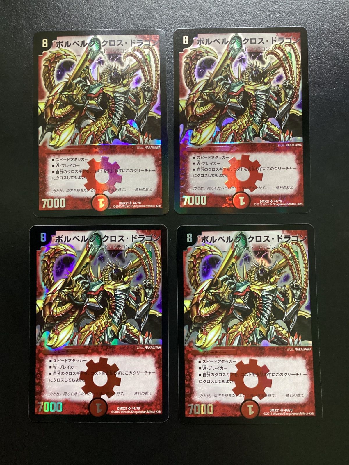 デュエマ ボルベルグ・クロス・ドラゴン DMX21 SR 44/70 4枚セット