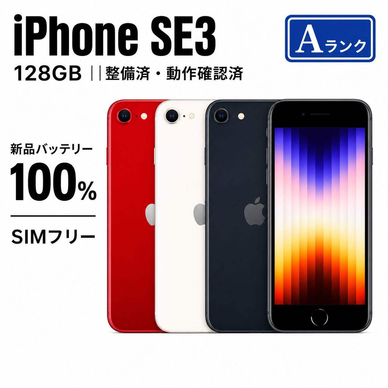 iPhone SE3 128GB SIMフリー 整備済 Aランク - メルカリ