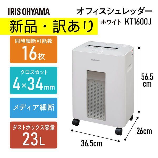 【新品・訳あり】アイリスオーヤマ オフィスシュレッダー KT1600J ヘルツフリー　大容量・高機能　家庭用・業務用　CD・DVD・プラスチック製カードの細断　書類整理　テレワーク　オフィス　情報漏洩対策　事務所　受付　管理番号TN8108AO
