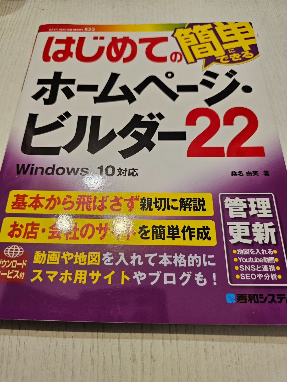 はじめてのホームページ・ビルダー 22 - メルカリ