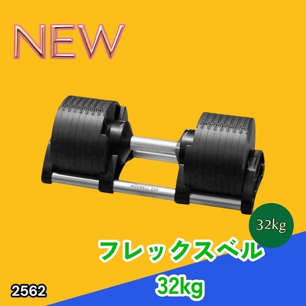 #2562 フレックスベル 可変式 ダンベル 32kg 単品 オールブラック 2kg単位刻み 1秒で重量変化 筋トレ トレーニング オンザニー可能 省スペースで収納可能 ※一部地域離島別途配送料有 29,175円