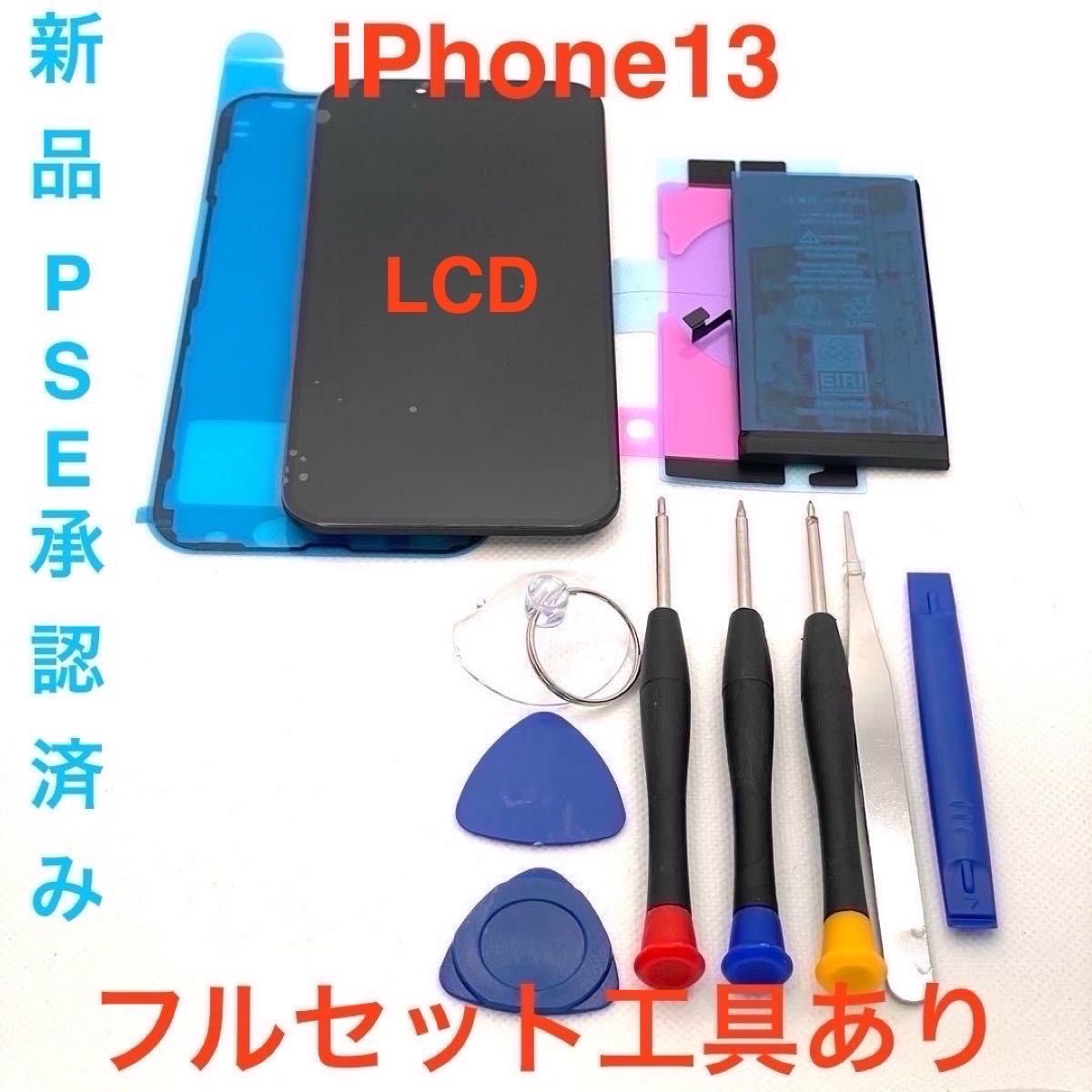 iPhone13修理パーツフルセット