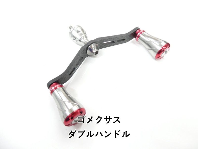 ゴメクサス ダブルハンドル (01-9105170003)