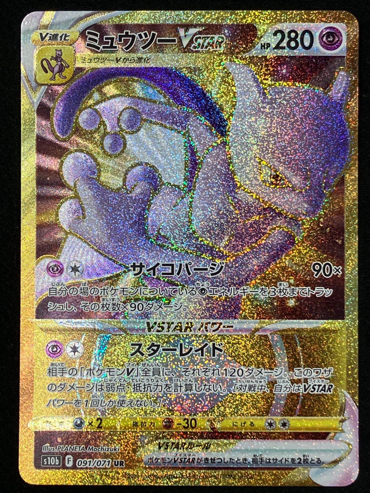ポケモンカードゲーム ポケカ ミュウツーVSTAR UR S10b-091 S10b 強化拡張パック「Pok?mon GO」 トレカ TCG 266