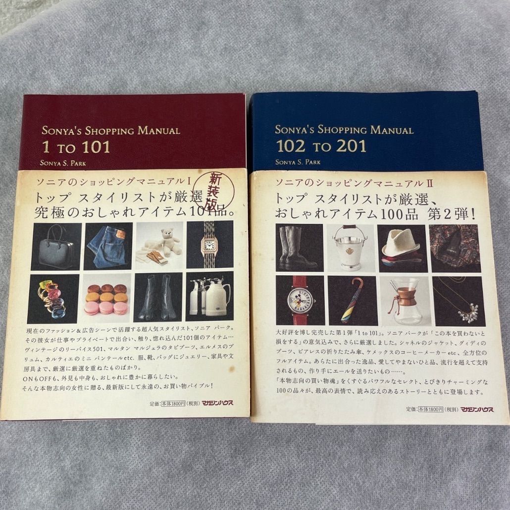 SONYA's SHOPPING MANUAL 1TO101.新装版・102TO201/ソニアのショッピングマニュアル.I・II、絶版