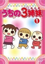 【中古】 うちの3姉妹(28巻セット) [レンタル落ち] [DVD] AVBA37151
