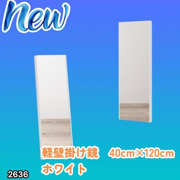 #2636 軽量 壁掛け 割れない鏡 幅40cm×高さ120cm ホワイト フィルム ミラー 鏡 全身鏡 姿見 ダンス 練習 大きい 安全 防災 地震対策 ※一部地域離島別途配送料有