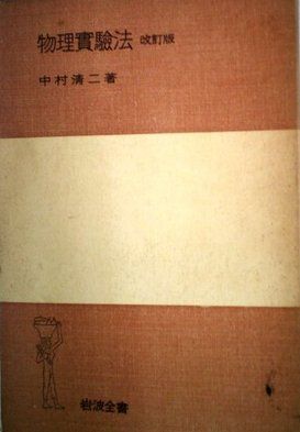 物理実験法 (1948年) (岩波全書)