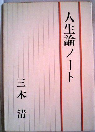 人生論ノート