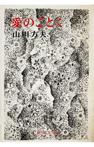 愛のごとく (新潮文庫) 新潮社 22,140円