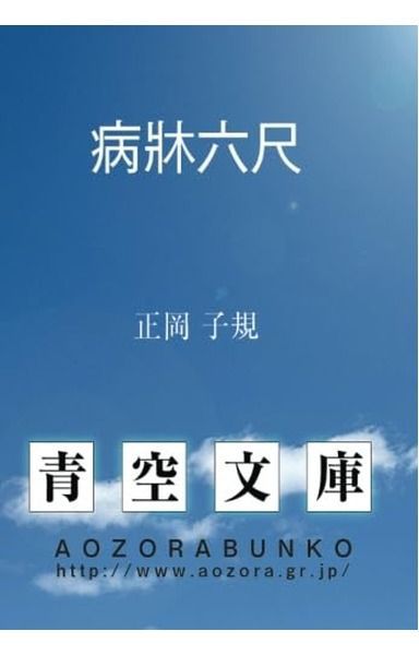 病牀六尺