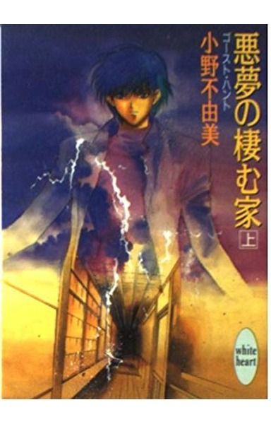 悪夢の棲む家 (上) ゴースト・ハント (講談社X文庫―ホワイトハート)