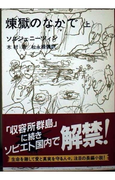煉獄のなかで 上巻 (新潮文庫 ソ 2-4)