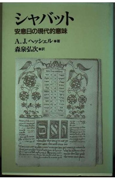 シャバット: 安息日の現代的意味