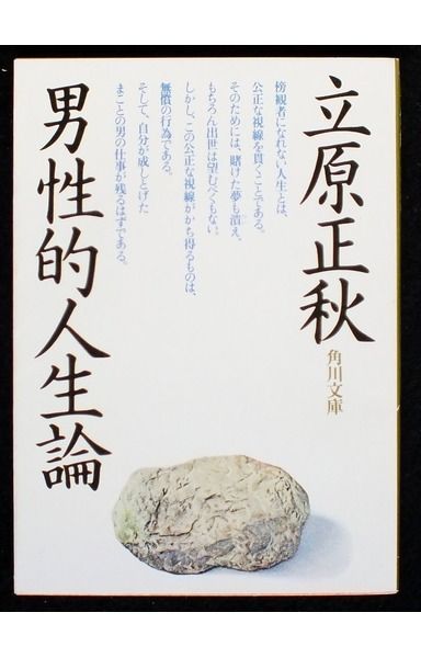 男性的人生論 (角川文庫 緑 298-10)
