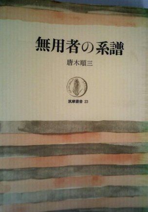 無用者の系譜 (筑摩叢書 23)