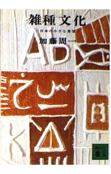 雑種文化 日本の小さな希望 (講談社文庫 か 16-1)