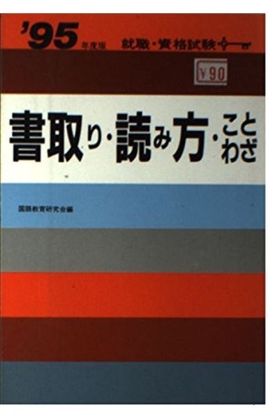 書取り・読み方・ことわざ 85年版: 就職・資格試験 (就職試験合格シリ-ズ 2)
