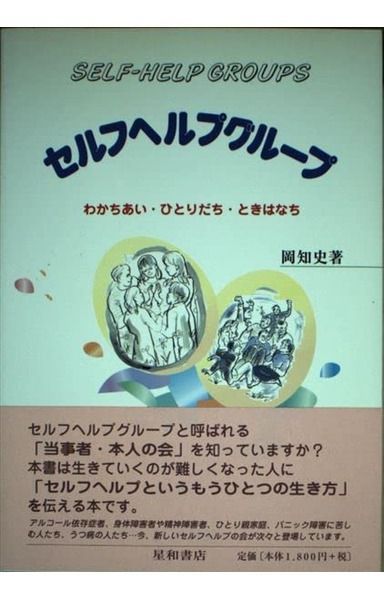 セルフヘルプグループ: わかちあい・ひとりだち・ときはなち