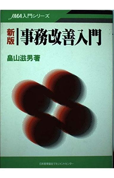 事務改善入門 新版 (JMA入門シリーズ)