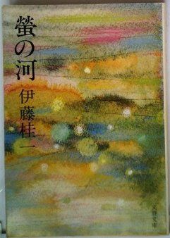 螢の河 (文春文庫 165-1)