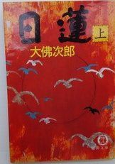 日蓮 上 (徳間文庫 621-7)