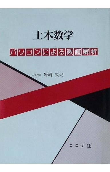 土木数学: パソコンによる数値解析