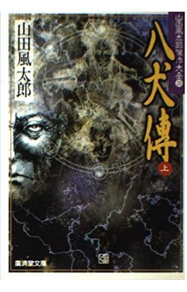 八犬伝(上)―山田風太郎傑作大全〈20〉 (広済堂文庫) (廣済堂文庫 や 7