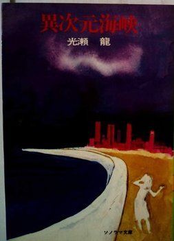 異次元海峡 (1979年) (ソノラマ文庫)