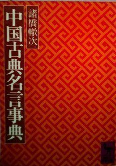 中国古典名言事典 (1979年) (講談社学術文庫)