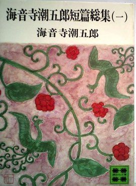 海音寺潮五郎短篇総集〈1〉 (1978年) (講談社文庫) の商品写真