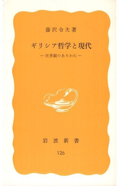 ギリシア哲学と現代―世界観のありかた (1980年) (岩波新書)