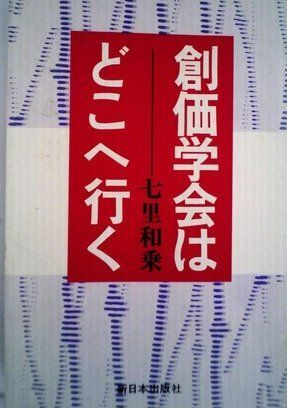 創価学会はどこへ行く (1980年)
