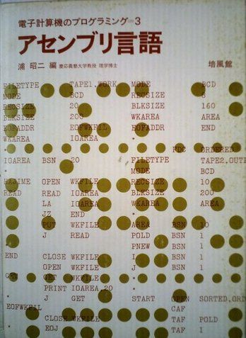 アセンブリ言語 (1970年) (電子計算機のプログラミング〈3〉)