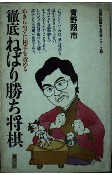 徹底ねばり勝ち将棋: あきらめずに相手を責める (初段に挑戦する将棋シリーズ 9)