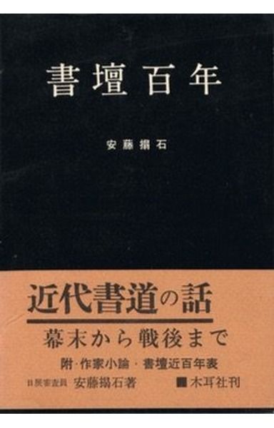 書壇百年 (1964年) (木耳叢書)