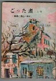 ごった煮 (1958年) (角川文庫)