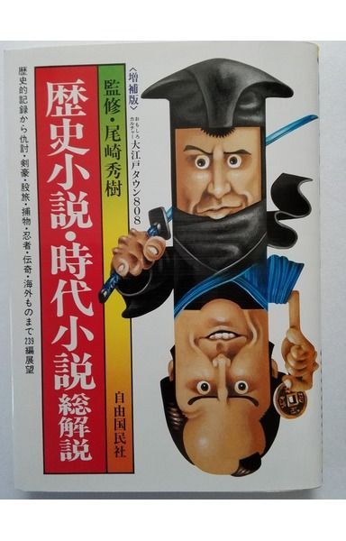 歴史小説・時代小説総解説 増補版