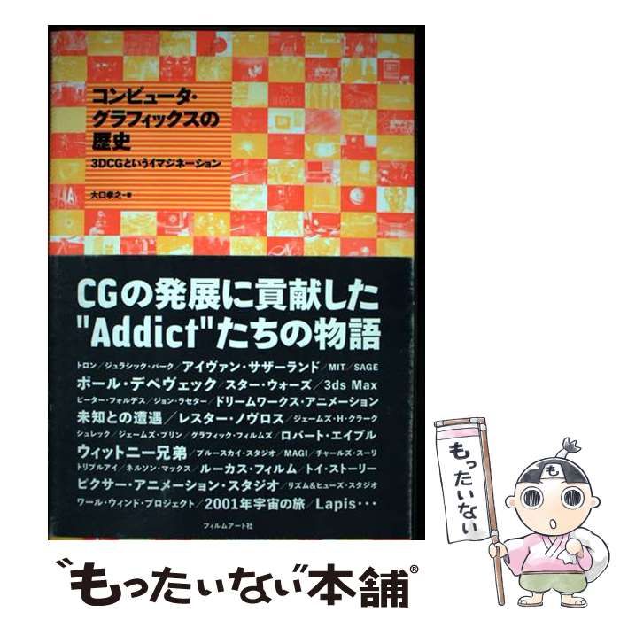 【中古】 コンピュータ・グラフィックスの歴史 3DCGというイマジネーション / 大口 孝之 / フィルムアート社
