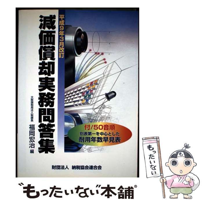 【中古】 減価償却実務問答集 平成9年3月改訂 / 福岡 宏治 / 納税協会連合会