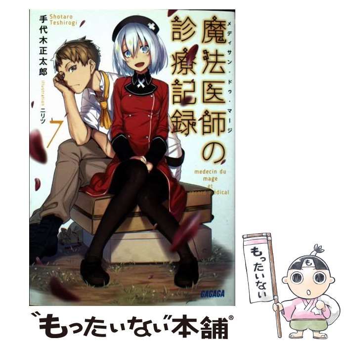 【中古】 魔法医師(メディサン・ドゥ・マージ)の診療記録 edical 7 (ガガガ文庫 ガて2-10) / 手代木正太郎 / 小学館 22,706円