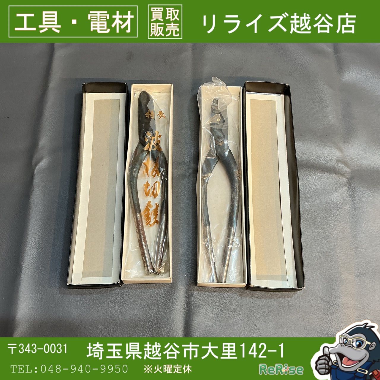 【未使用】メーカー不明　安来鋼 波板切鋏 2丁組 【越谷店】